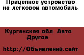 Прицепное устройство на легковой автомобиль. - Курганская обл. Авто » Другое   